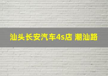 汕头长安汽车4s店 潮汕路